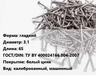 Гвоздь гладкий 3.1х65 ГОСТ: ТУ BY 400024166.004-2007 белый цинк калиброванный, машинный